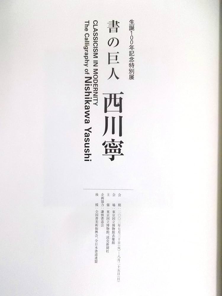 書の巨人 西川寧 ―生誕100年記念特別展〈図録〉 | 西川寧［筆